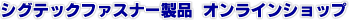 �V�O�e�b�N�t�@�X�i�[���i �I�����C���V���b�v
